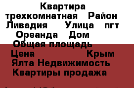 Квартира  трехкомнатная › Район ­ Ливадия 2 › Улица ­ пгт. Ореанда › Дом ­ 32 › Общая площадь ­ 64 › Цена ­ 5 000 000 - Крым, Ялта Недвижимость » Квартиры продажа   